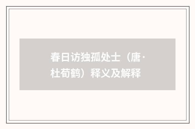 春日访独孤处士（唐·杜荀鹤）释义及解释