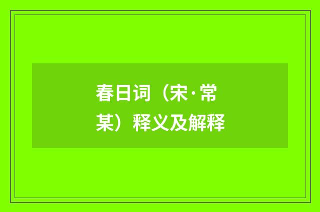 春日词（宋·常某）释义及解释