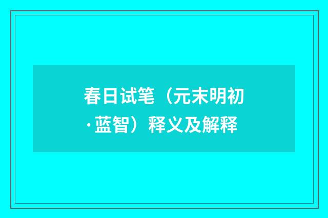 春日试笔（元末明初·蓝智）释义及解释