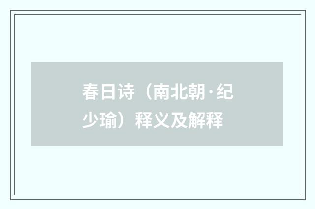 春日诗（南北朝·纪少瑜）释义及解释