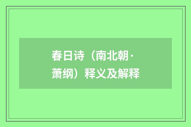 春日诗（南北朝·萧纲）释义及解释