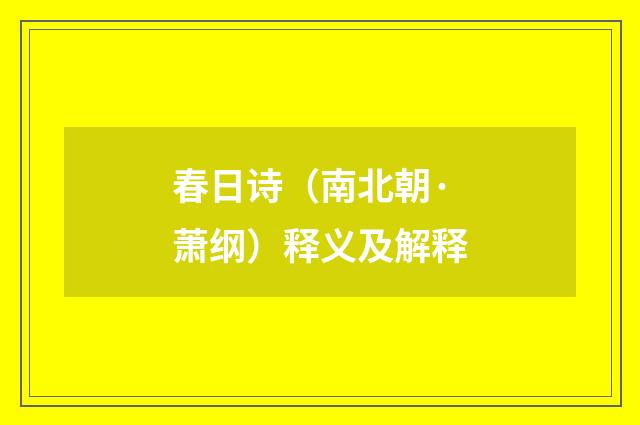 春日诗（南北朝·萧纲）释义及解释