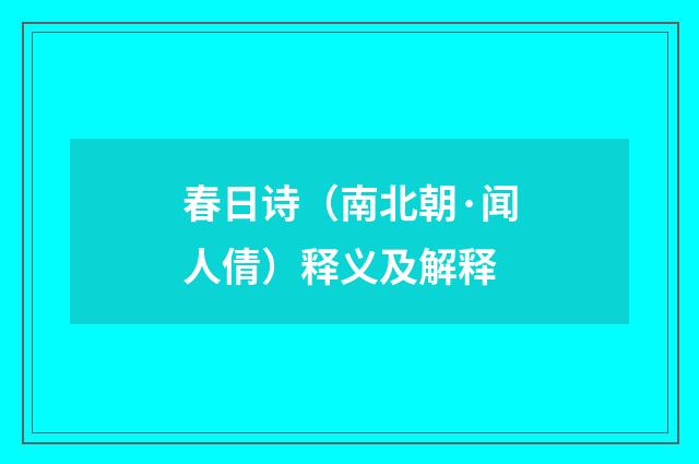 春日诗（南北朝·闻人倩）释义及解释