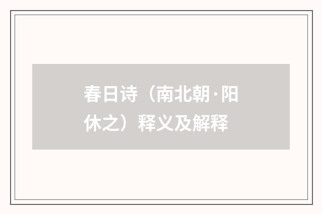 春日诗（南北朝·阳休之）释义及解释