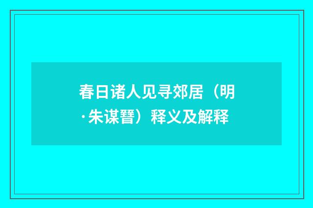 春日诸人见寻郊居（明·朱谋㬜）释义及解释