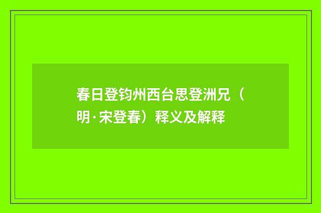 春日登钧州西台思登洲兄（明·宋登春）释义及解释