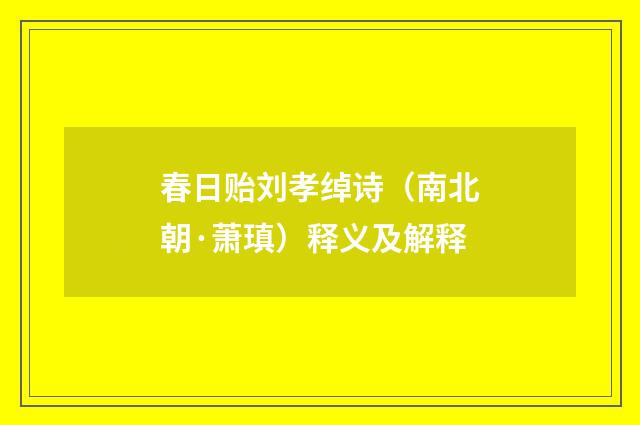 春日贻刘孝绰诗（南北朝·萧瑱）释义及解释