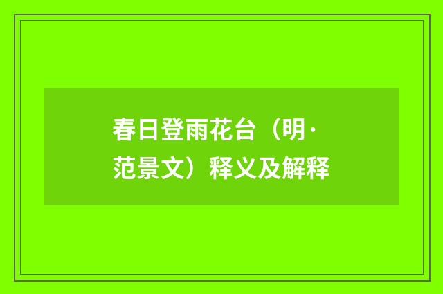 春日登雨花台（明·范景文）释义及解释