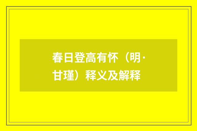 春日登高有怀（明·甘瑾）释义及解释