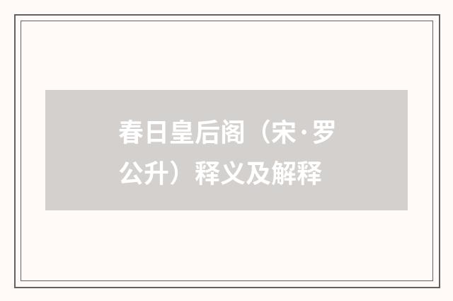 春日皇后阁（宋·罗公升）释义及解释