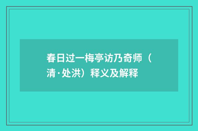 春日过一梅亭访乃奇师（清·处洪）释义及解释