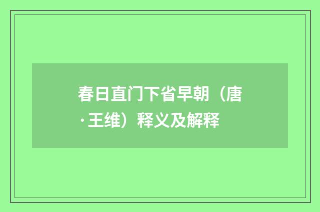 春日直门下省早朝（唐·王维）释义及解释