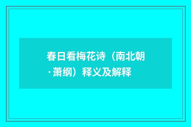 春日看梅花诗（南北朝·萧纲）释义及解释