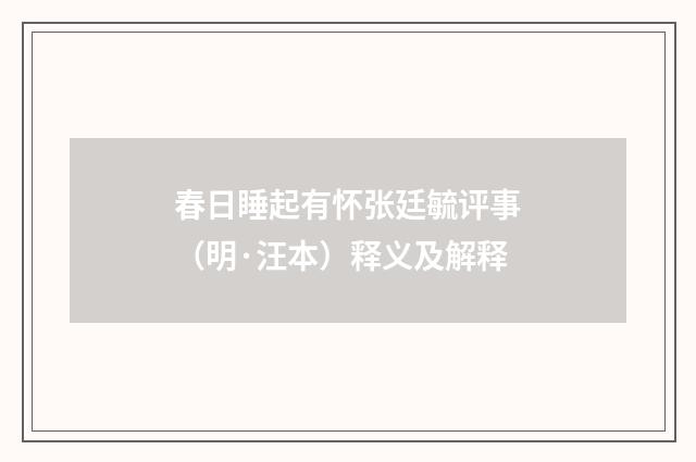 春日睡起有怀张廷毓评事（明·汪本）释义及解释