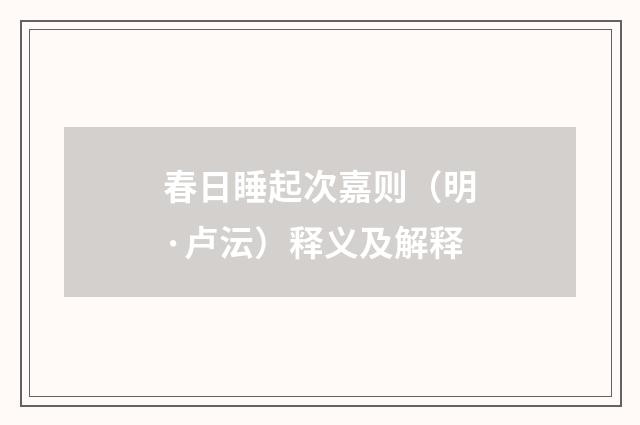 春日睡起次嘉则（明·卢沄）释义及解释