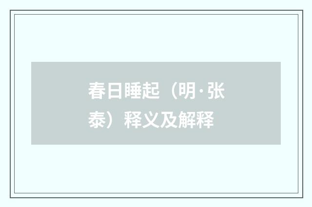 春日睡起（明·张泰）释义及解释