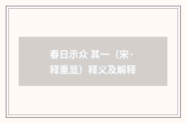 春日示众 其一（宋·释重显）释义及解释