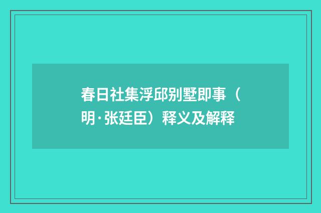 春日社集浮邱别墅即事（明·张廷臣）释义及解释
