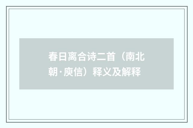 春日离合诗二首（南北朝·庾信）释义及解释