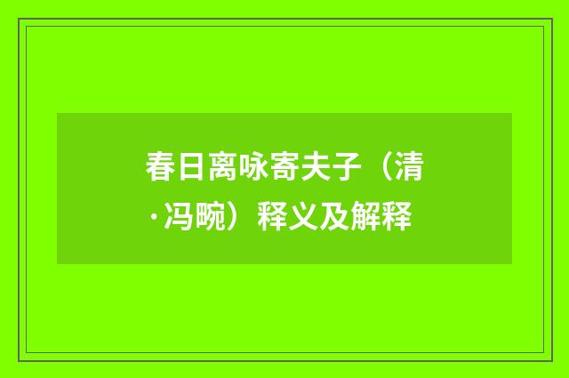 春日离咏寄夫子（清·冯畹）释义及解释