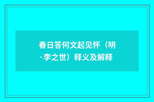 春日答何文起见怀（明·李之世）释义及解释