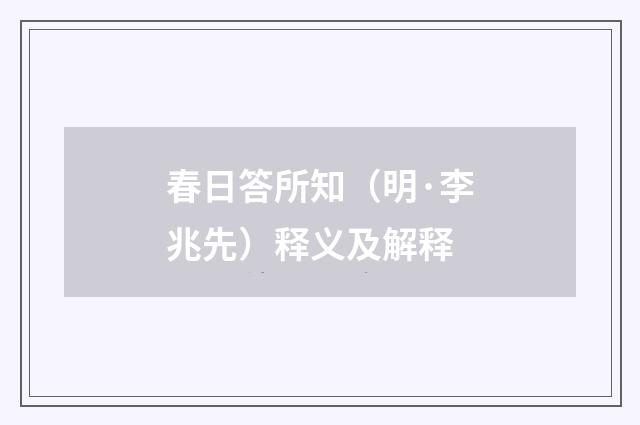 春日答所知（明·李兆先）释义及解释