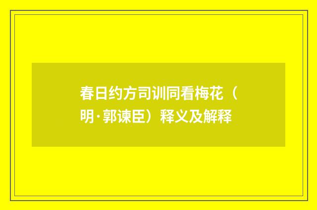 春日约方司训同看梅花（明·郭谏臣）释义及解释