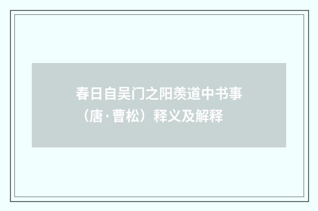 春日自吴门之阳羡道中书事（唐·曹松）释义及解释
