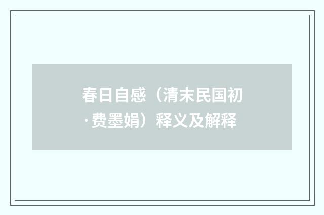 春日自感（清末民国初·费墨娟）释义及解释