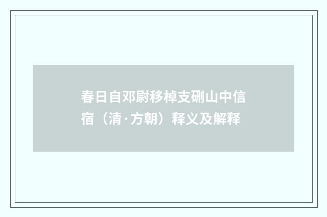 春日自邓尉移棹支硎山中信宿（清·方朝）释义及解释