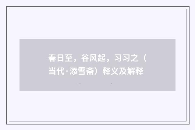 春日至，谷风起，习习之（当代·添雪斋）释义及解释