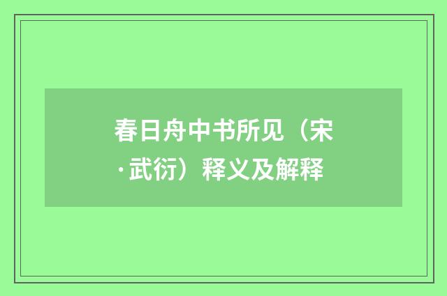春日舟中书所见（宋·武衍）释义及解释