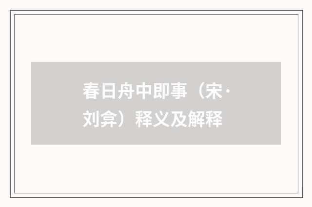 春日舟中即事（宋·刘弇）释义及解释