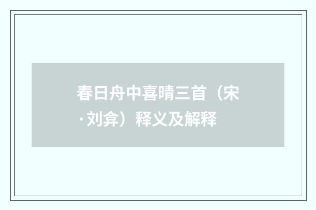 春日舟中喜晴三首（宋·刘弇）释义及解释