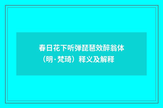 春日花下听弹琵琶效醉翁体（明·梵琦）释义及解释