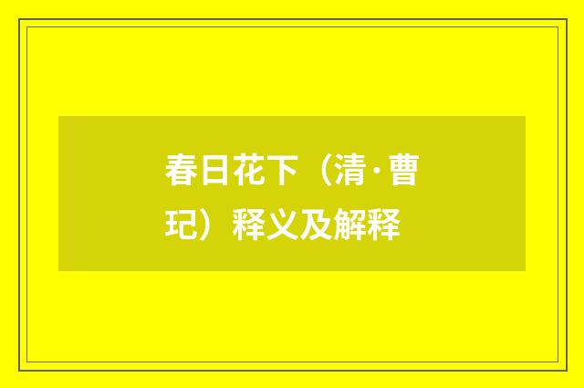 春日花下（清·曹玘）释义及解释