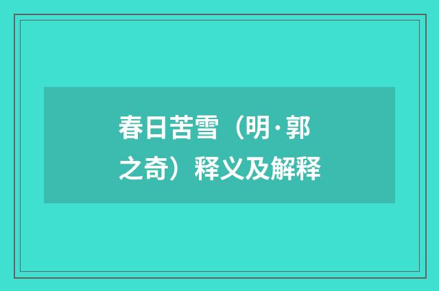 春日苦雪（明·郭之奇）释义及解释