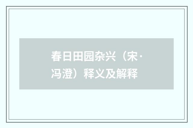 春日田园杂兴（宋·冯澄）释义及解释