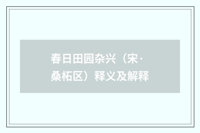 春日田园杂兴（宋·桑柘区）释义及解释