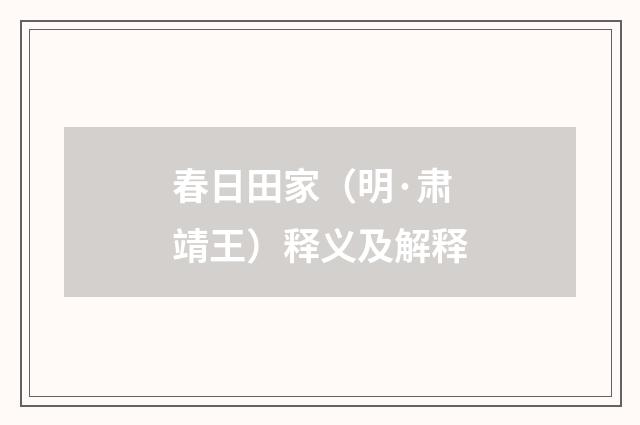 春日田家（明·肃靖王）释义及解释