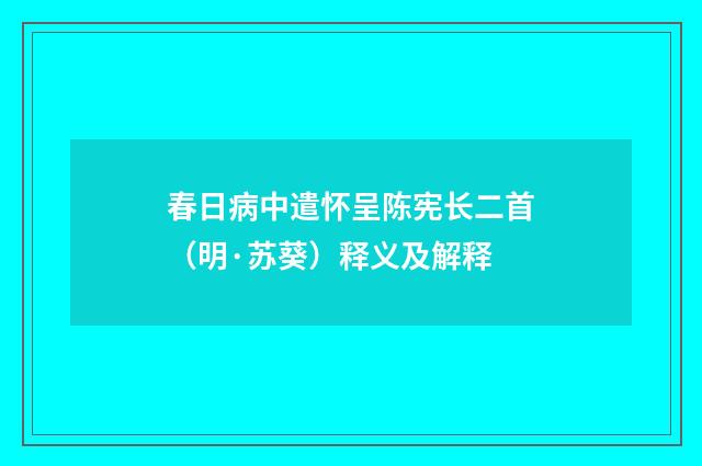 春日病中遣怀呈陈宪长二首（明·苏葵）释义及解释