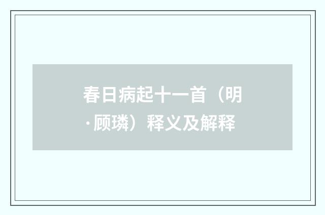春日病起十一首（明·顾璘）释义及解释