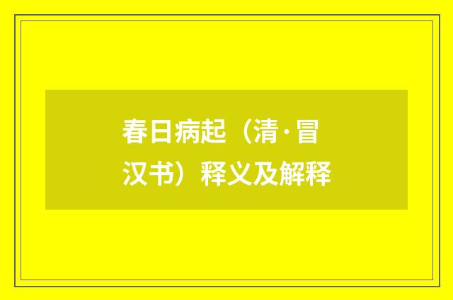春日病起（清·冒汉书）释义及解释
