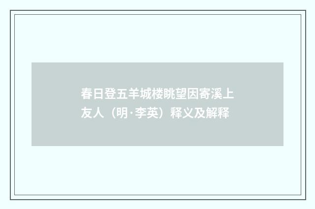 春日登五羊城楼眺望因寄溪上友人（明·李英）释义及解释