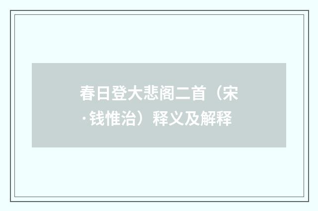 春日登大悲阁二首（宋·钱惟治）释义及解释