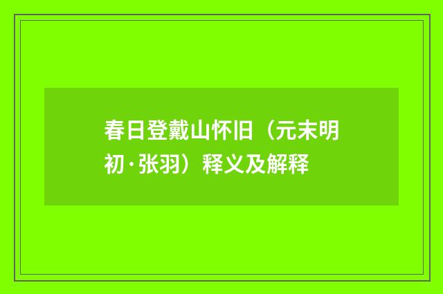 春日登戴山怀旧（元末明初·张羽）释义及解释