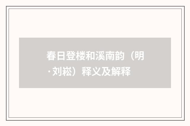 春日登楼和溪南韵（明·刘崧）释义及解释