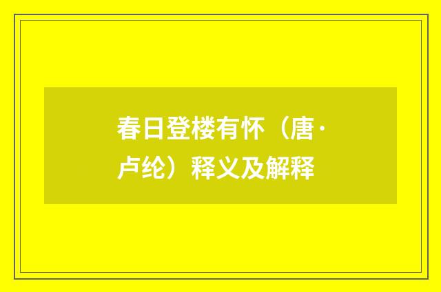 春日登楼有怀（唐·卢纶）释义及解释