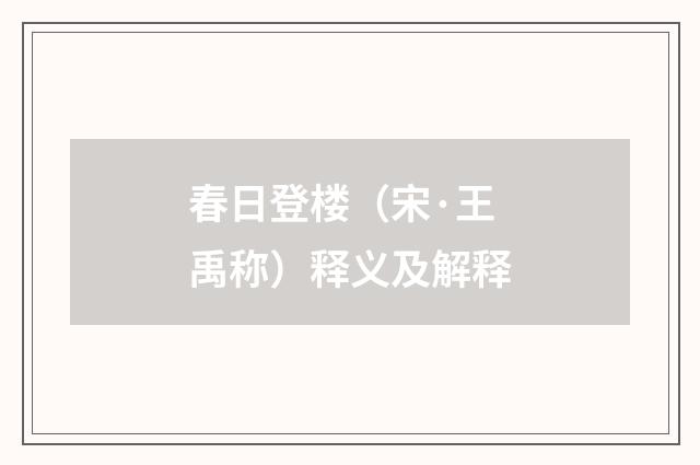 春日登楼（宋·王禹称）释义及解释