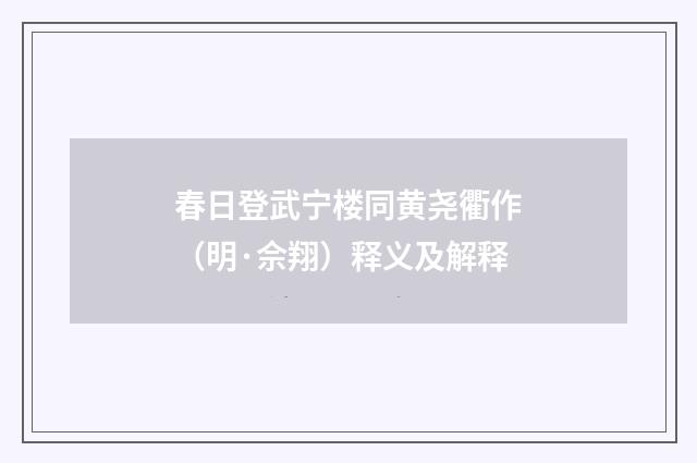 春日登武宁楼同黄尧衢作（明·佘翔）释义及解释